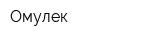 Омулек
