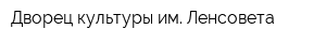 Дворец культуры им Ленсовета