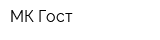 МК Гост