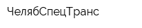 ЧелябСпецТранс