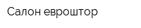 Салон евроштор