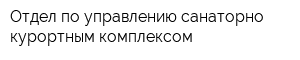 Отдел по управлению санаторно-курортным комплексом