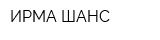 ИРМА-ШАНС