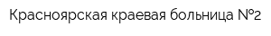 Красноярская краевая больница  2