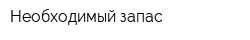 Необходимый запас