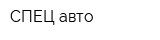 СПЕЦ авто