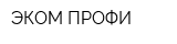 ЭКОМ ПРОФИ
