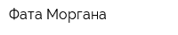 Фата-Моргана