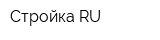 Стройка RU