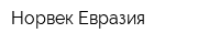 Норвек Евразия