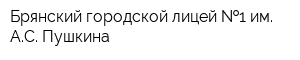 Брянский городской лицей  1 им АС Пушкина