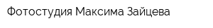 Фотостудия Максима Зайцева