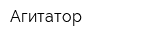 Агитатор