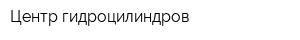 Центр гидроцилиндров