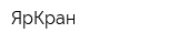 ЯрКран