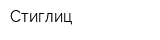 Стиглиц