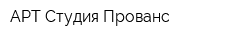 АРТ-Студия Прованс