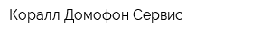 Коралл Домофон Сервис