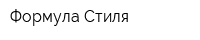 Формула Стиля