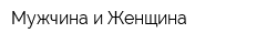 Мужчина и Женщина