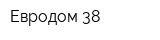 Евродом-38