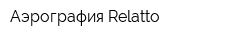 Аэрография Relatto