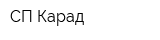 СП Карад