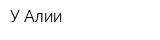 У Алии