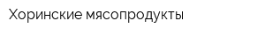 Хоринские мясопродукты