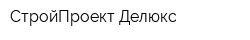 СтройПроект Делюкс