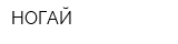 НОГАЙ