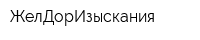 ЖелДорИзыскания
