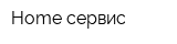 Home сервис