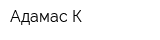 Адамас-К
