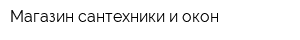 Магазин сантехники и окон