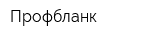 Профбланк