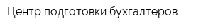 Центр подготовки бухгалтеров