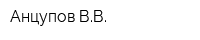 Анцупов ВВ