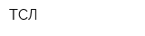 ТСЛ