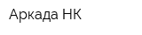 Аркада-НК