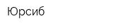 Юрсиб