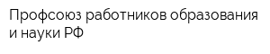 Профсоюз работников образования и науки РФ
