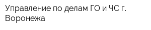 Управление по делам ГО и ЧС г Воронежа