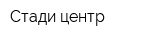 Стади-центр