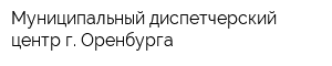 Муниципальный диспетчерский центр г Оренбурга