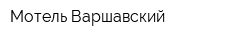 Мотель Варшавский