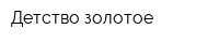 Детство золотое