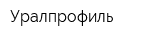 Уралпрофиль