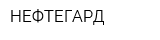 НЕФТЕГАРД