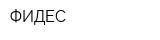 ФИДЕС